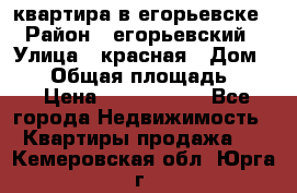 квартира в егорьевске › Район ­ егорьевский › Улица ­ красная › Дом ­ 47 › Общая площадь ­ 52 › Цена ­ 1 750 000 - Все города Недвижимость » Квартиры продажа   . Кемеровская обл.,Юрга г.